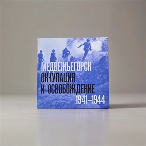 {{productViewItem.photos[photoViewList.activeNavIndex].Alt || productViewItem.photos[photoViewList.activeNavIndex].Description || 'Книга - фотоальбом «Медвежьегорск. Оккупация и освобождение. 1941–1944 ». Андрей Белоус, Баир Иринчеев, Денис Попов.'}}