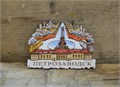 Магнит сувенирный "Петрозаводск. Площадь Гагарина. Железнодорожный вокзал" ручная работа, дерево 2629-1 - фото 11883