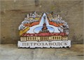 Магнит сувенирный "Петрозаводск. Площадь Гагарина. Железнодорожный вокзал" ручная работа, дерево 2629-1
